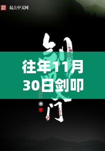 往年11月30日劍叩天門(mén)精彩章節(jié)揭秘，科技之巔的未來(lái)之門(mén)體驗(yàn)