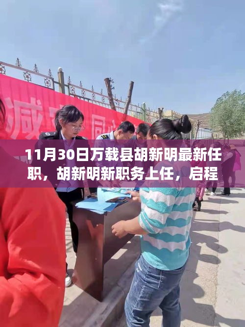 胡新明履新萬載縣職務(wù)，啟程探尋自然美景的心靈之旅