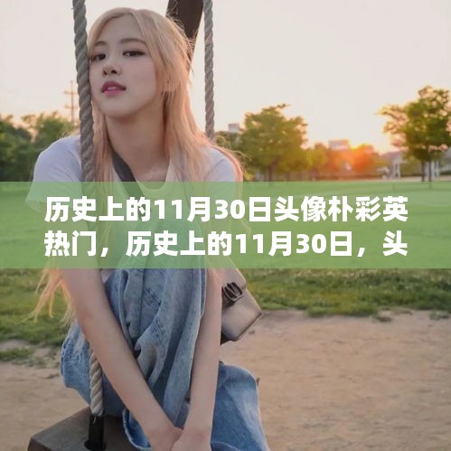 歷史上的11月30日，樸彩英頭像的閃耀之路