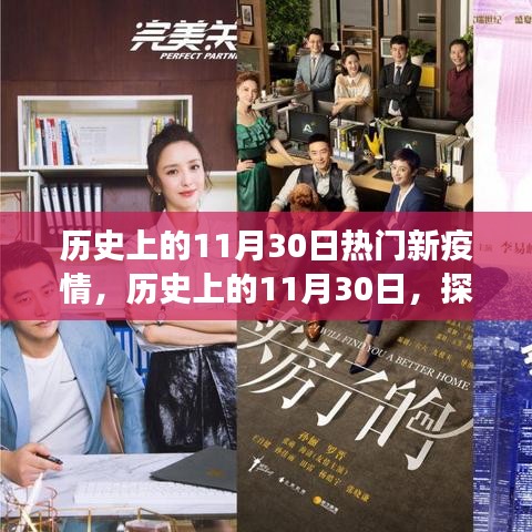 探尋歷史上的疫情故事，那些與疫情交織的11月30日背后的故事