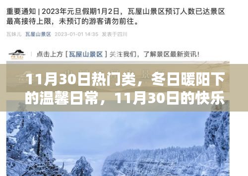 冬日暖陽下的溫馨日常，11月30日的快樂時(shí)光