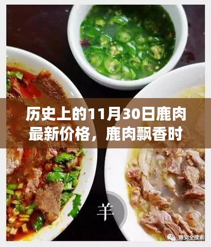 鹿肉飄香時，友情、家庭與歷史的溫馨故事，11月30日鹿肉最新價格回顧
