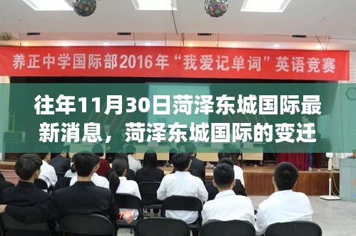 菏澤東城國(guó)際，變遷之路，學(xué)習(xí)之光照亮成長(zhǎng)與自信之旅的奇妙歷程（最新消息）