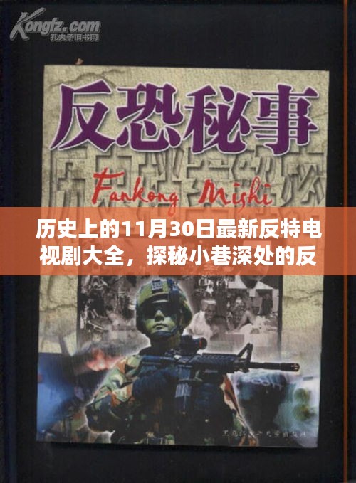 歷史上的11月30日，反特電視劇盛宴與小巷深處的風(fēng)味探秘