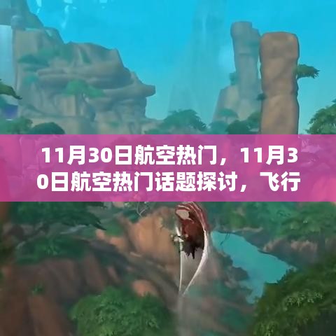 11月30日航空熱門話題探討，飛行技術(shù)革新與挑戰(zhàn)