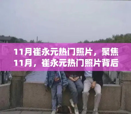 聚焦崔永元熱門照片背后的故事與深意，揭秘十一月照片背后的深意