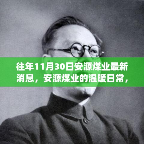 安源煤業(yè)最新動態(tài)，礦場奇趣與深厚友情的溫暖日常（十一月三十日）