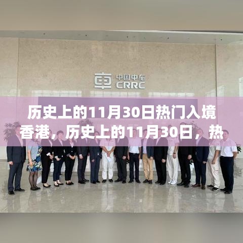 歷史上的11月30日熱門入境香港，歷史上的11月30日，熱門入境香港的多元解讀