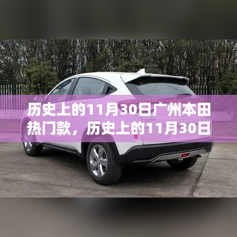 歷史上的11月30日廣州本田熱門(mén)款車(chē)型深度解析與選購(gòu)指南，深度解讀熱門(mén)車(chē)型，選購(gòu)指南助你輕松決策
