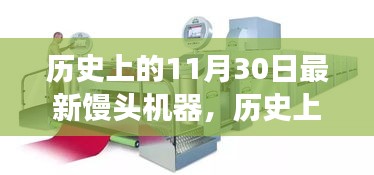 歷史上的重要時(shí)刻，新型饅頭機(jī)器誕生記——?jiǎng)?chuàng)新與變化鑄就輝煌成就之路