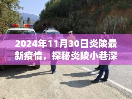 炎陵小巷深處的防疫故事與美食秘境，2024年最新疫情探秘