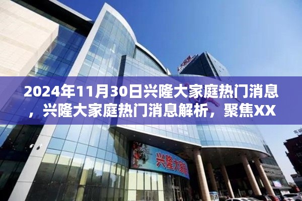 興隆大家庭熱門消息解析，聚焦XXXX觀點(diǎn)，深度解讀2024年11月30日
