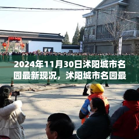 沭陽(yáng)城市名園最新現(xiàn)況與發(fā)展趨勢(shì)探析（2024年11月30日）