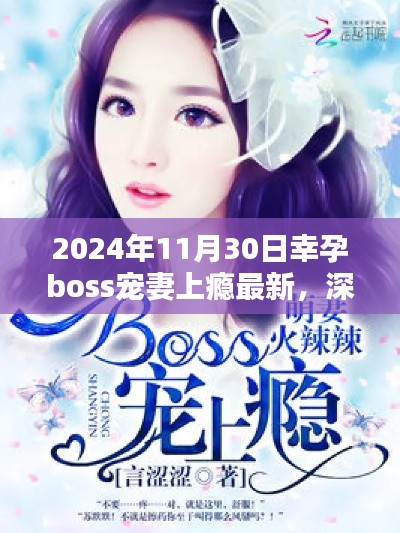深度測評報告，幸孕boss寵妻上癮最新產品體驗報告（2024年最新版）