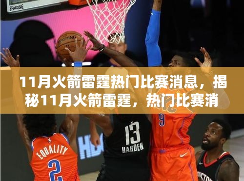 揭秘火箭雷霆對(duì)決，11月熱門比賽看點(diǎn)解析