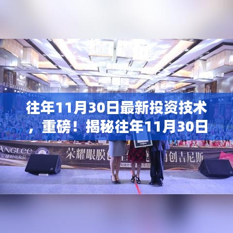 揭秘往年11月30日最新投資技術(shù)，開啟財富增長之門