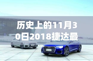 歷史上的今天與未來，揭秘2018捷達(dá)全新報(bào)價(jià)，科技革新引領(lǐng)未來駕駛體驗(yàn)