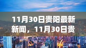 貴陽城市新動向與發(fā)展亮點，最新新聞報道更新至11月30日