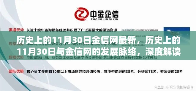 歷史上的11月30日與金信網的發(fā)展脈絡深度解讀及觀點闡述
