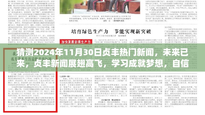 貞豐新聞?wù)雇?，未來已來，學(xué)習(xí)成就夢想，自信照亮未來