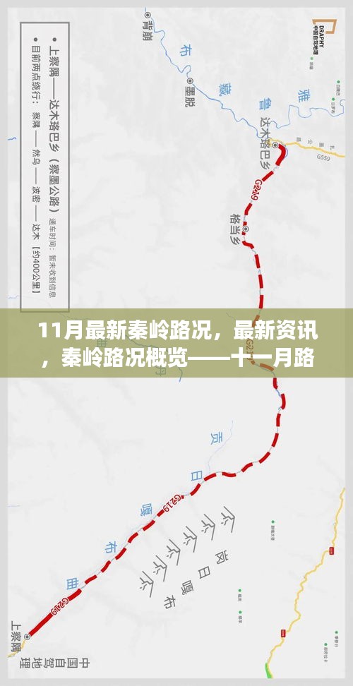 秦嶺最新路況深度解析，十一月路況概覽與資訊速遞