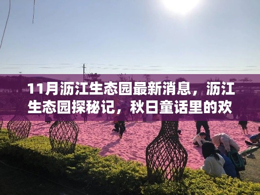 瀝江生態(tài)園秋日探秘，歡樂(lè)時(shí)光與最新消息揭秘