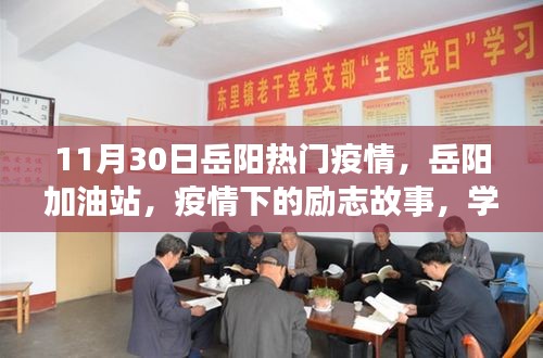 岳陽加油站疫情下的勵(lì)志故事，學(xué)習(xí)帶來的自信與成就感在逆境中閃耀