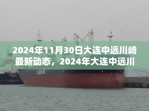 2024年大連中遠(yuǎn)川崎最新動態(tài)，引領(lǐng)產(chǎn)業(yè)革新與戰(zhàn)略布局