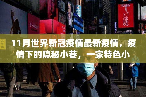 全球新冠疫情最新動(dòng)態(tài)，隱秘小巷特色小店與疫情觀察下的獨(dú)特故事