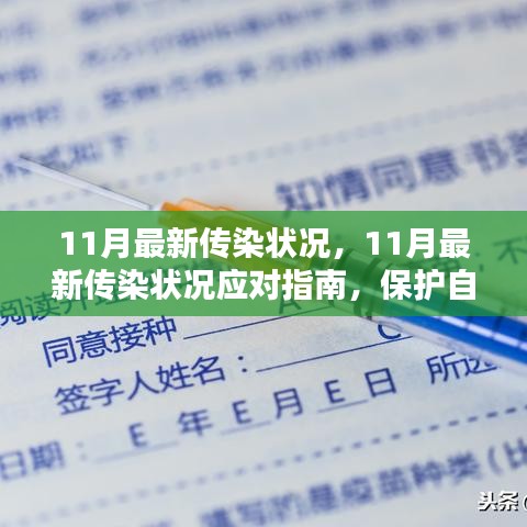 11月最新傳染狀況應(yīng)對指南，保護(hù)自己和他人免受傳染病侵害
