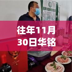 華銘智能科技與創(chuàng)新的融合之旅，最新動(dòng)態(tài)及往年回顧（往年11月30日）