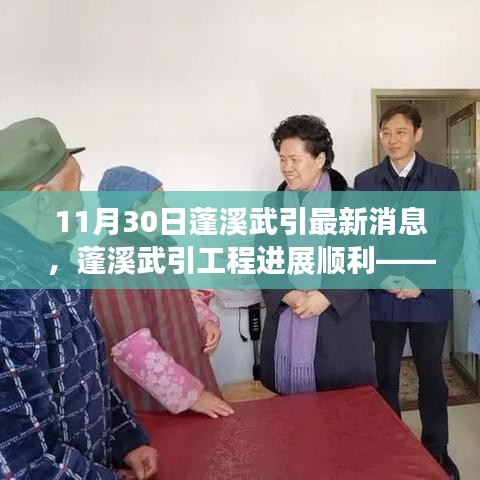蓬溪武引工程進展順利，最新消息綜述（11月30日）