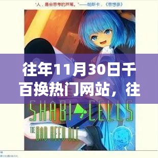 探索變遷三大要點(diǎn)，往年11月30日千百熱門網(wǎng)站更迭背后的故事