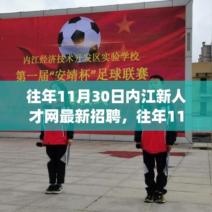 往年11月內(nèi)江新人才網(wǎng)招聘詳解，求職攻略與最新職位信息一網(wǎng)打盡！