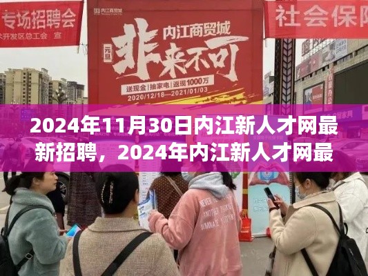 最新招聘指南，內(nèi)江新人才網(wǎng)求職攻略，高效求職技巧一網(wǎng)打盡