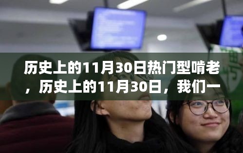 歷史上的11月30日，熱門(mén)型啃老與自然美景的探尋之旅