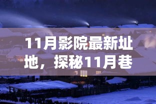 探秘光影秘境，揭秘隱藏于巷弄深處的11月影院新址地