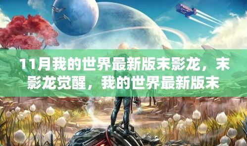 我的世界最新版末影龍深度解析與評測，末影龍的覺醒