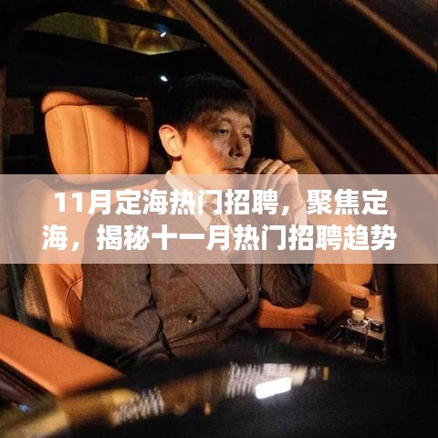 揭秘定海十一月熱門(mén)招聘趨勢(shì)與行業(yè)洞察，聚焦定海招聘熱點(diǎn)