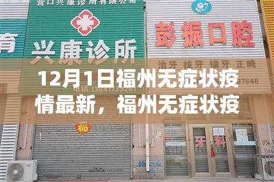 福州無(wú)癥狀疫情最新動(dòng)態(tài)，深度分析與個(gè)人觀點(diǎn)（12月1日更新）