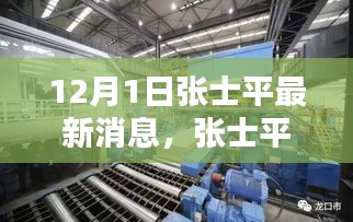 傳奇人物張士平最新動(dòng)態(tài)與消息，12月1日最新篇章