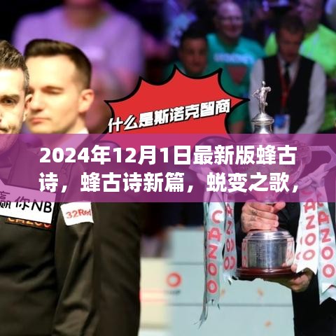 蛻變之歌，蜂古詩新篇——學(xué)習(xí)之路的自信與榮耀（2024年最新版）