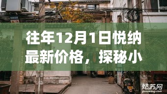 探秘小巷深處的寶藏，悅納最新價格與隱藏特色小店故事揭秘