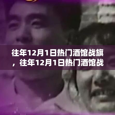 往年12月1日熱門酒館戰(zhàn)旗攻略，成為戰(zhàn)旗大師的步驟指南