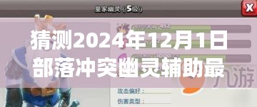 揭秘部落沖突新紀元，幽靈輔助的未來展望與極致體驗展望（預測至2024年）