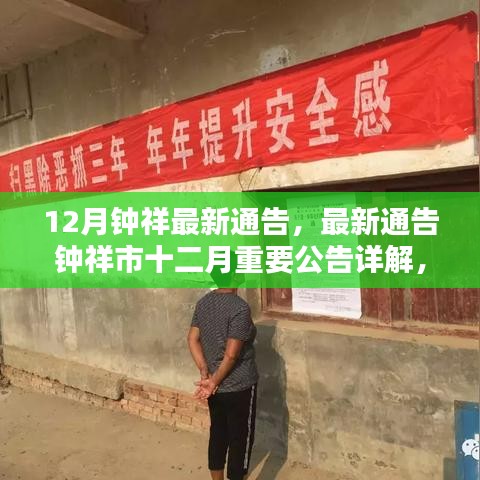 鐘祥市十二月最新通告詳解，要點(diǎn)探討與公告詳解