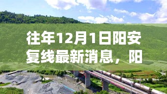 陽安復(fù)線最新動態(tài)，陽光下的重逢與溫馨日常