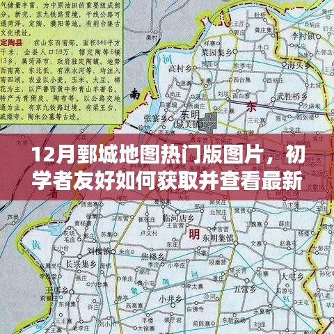 12月鄄城地圖熱門版圖片，初學(xué)者友好獲取與查看指南