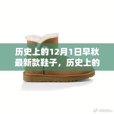 歷史上的12月1日，早秋最新款鞋子的深度評測與介紹