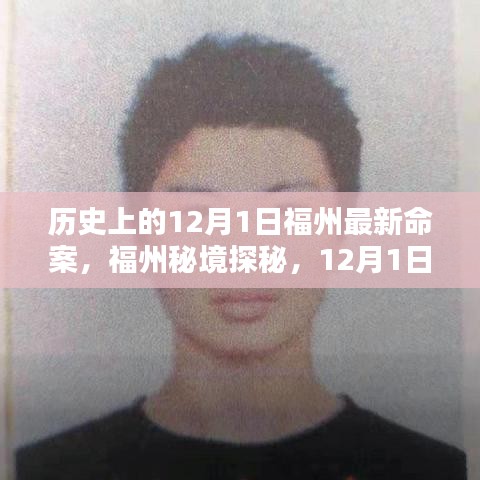 福州秘境探秘，揭秘歷史上的重大事件與尋找內(nèi)心的寧靜之旅——12月1日福州最新命案回顧與美景共舞時刻